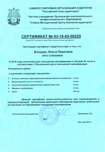 Сертификат «Российского союза аудиторов» о повышении квалификации. Бондарь Ольга Павловна